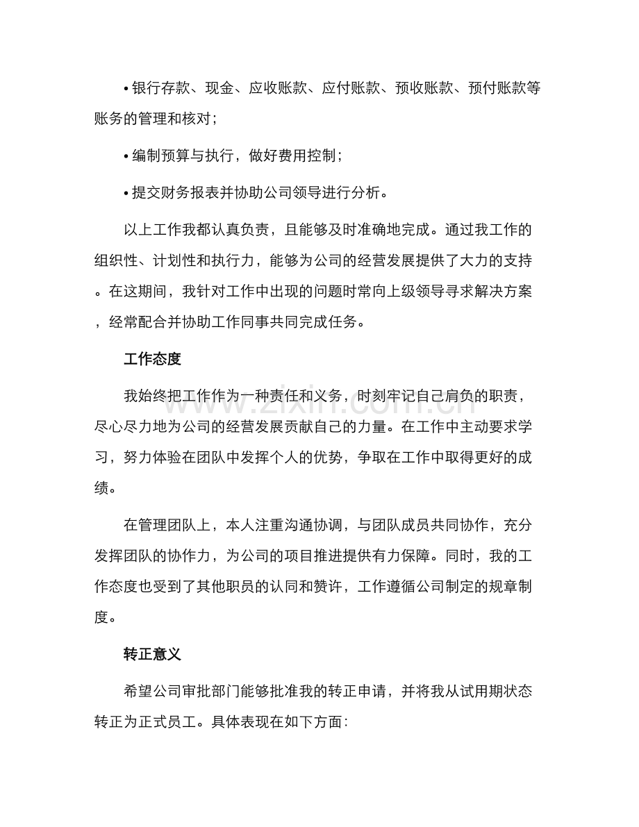 财务专员工作转正申请书.docx_第2页