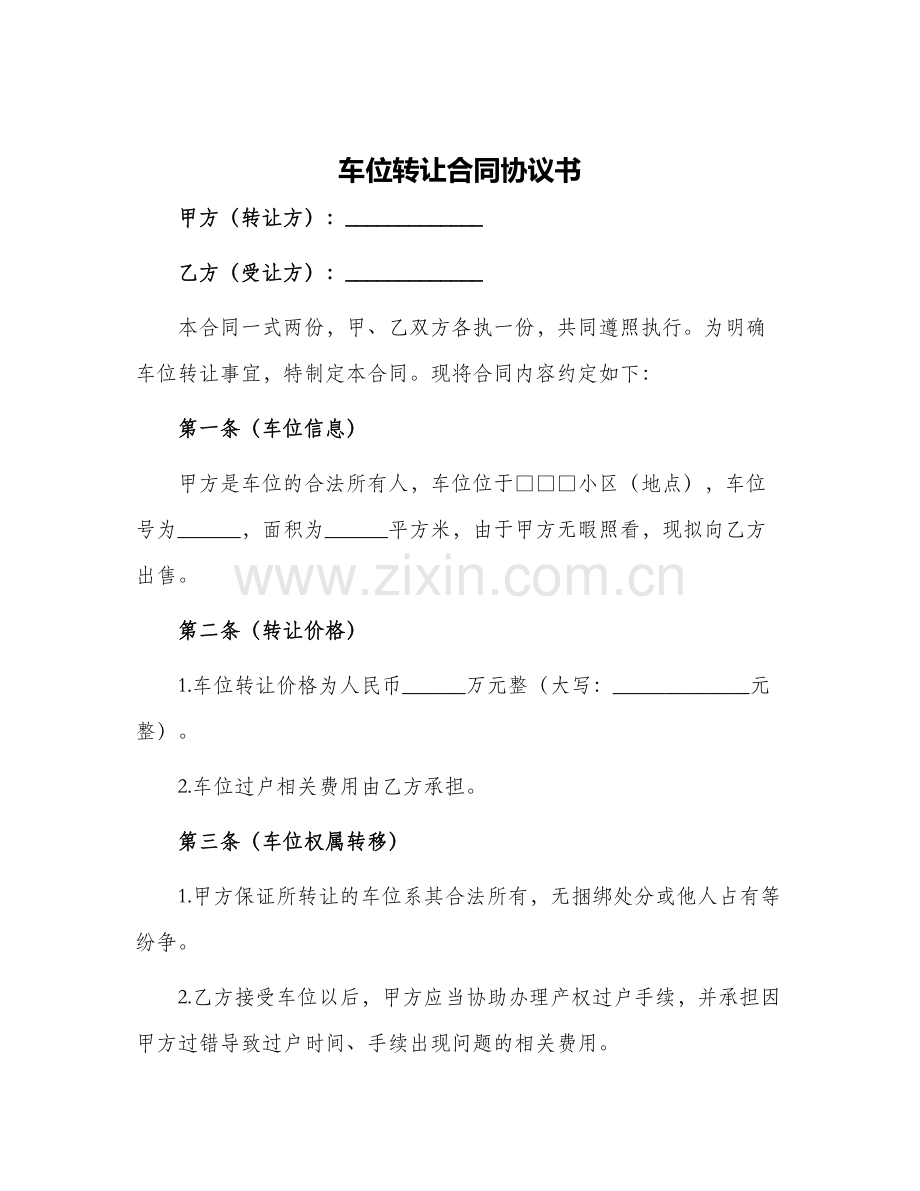 车位转让合同协议书.docx_第1页