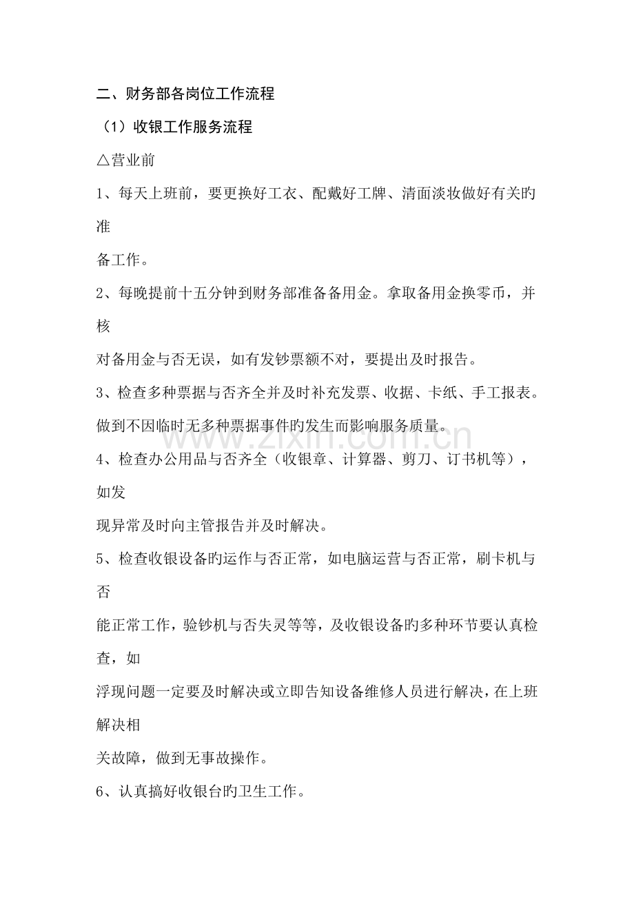 财务部各岗位工作标准流程.docx_第1页