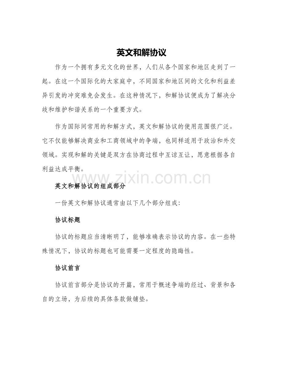 英文和解协议.docx_第1页