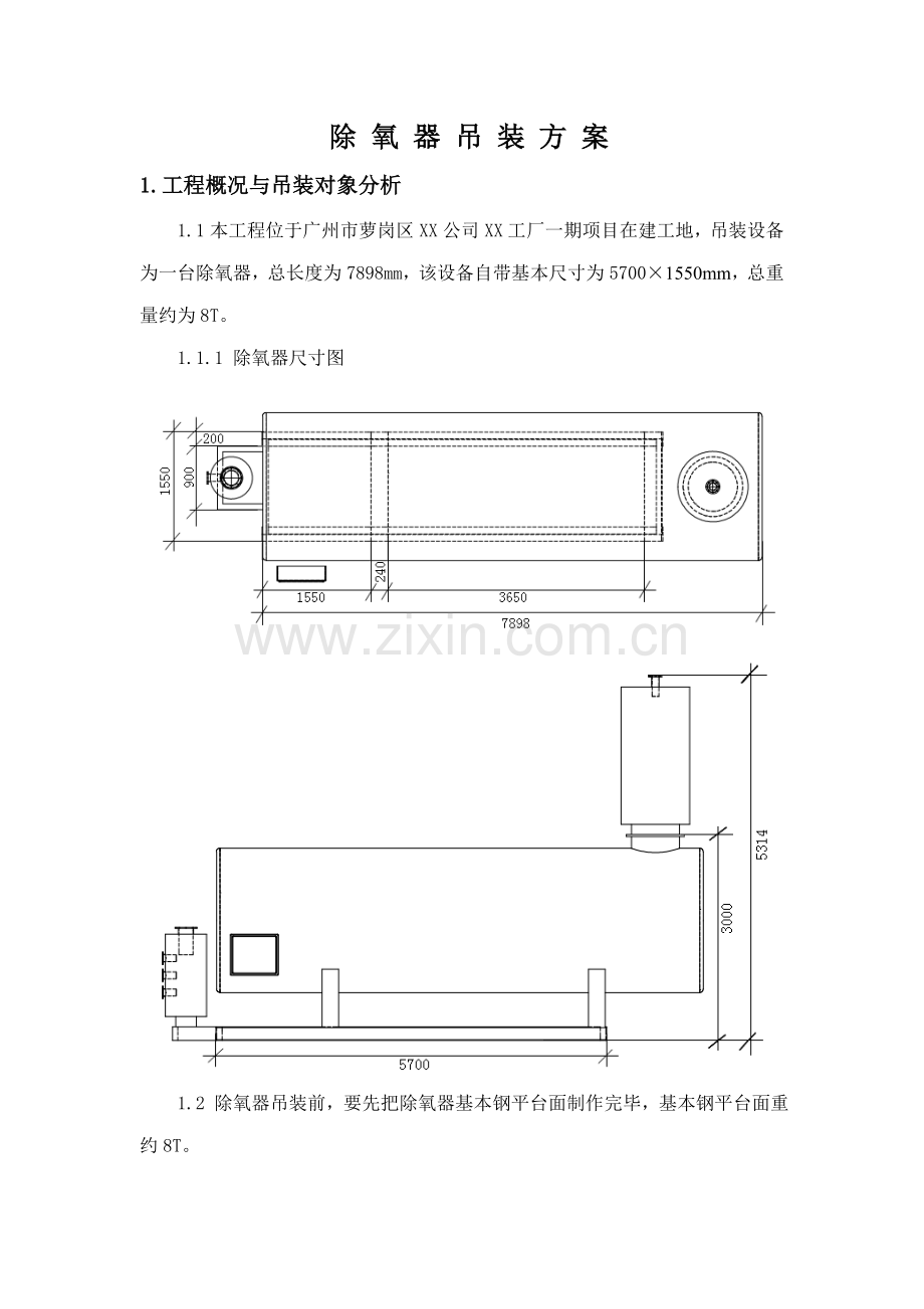 除氧器吊装方案.docx_第1页