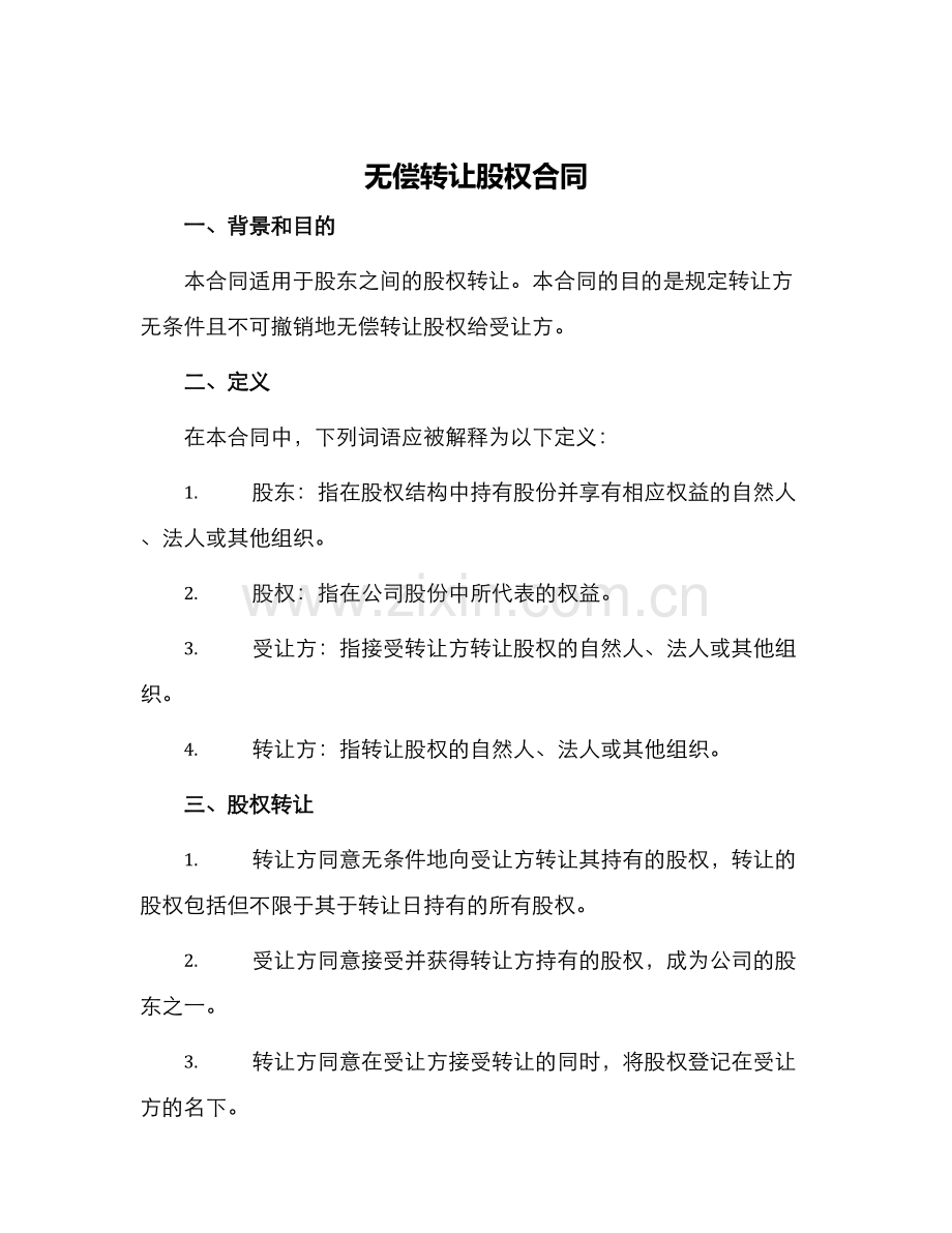 无偿转让股权合同.docx_第1页