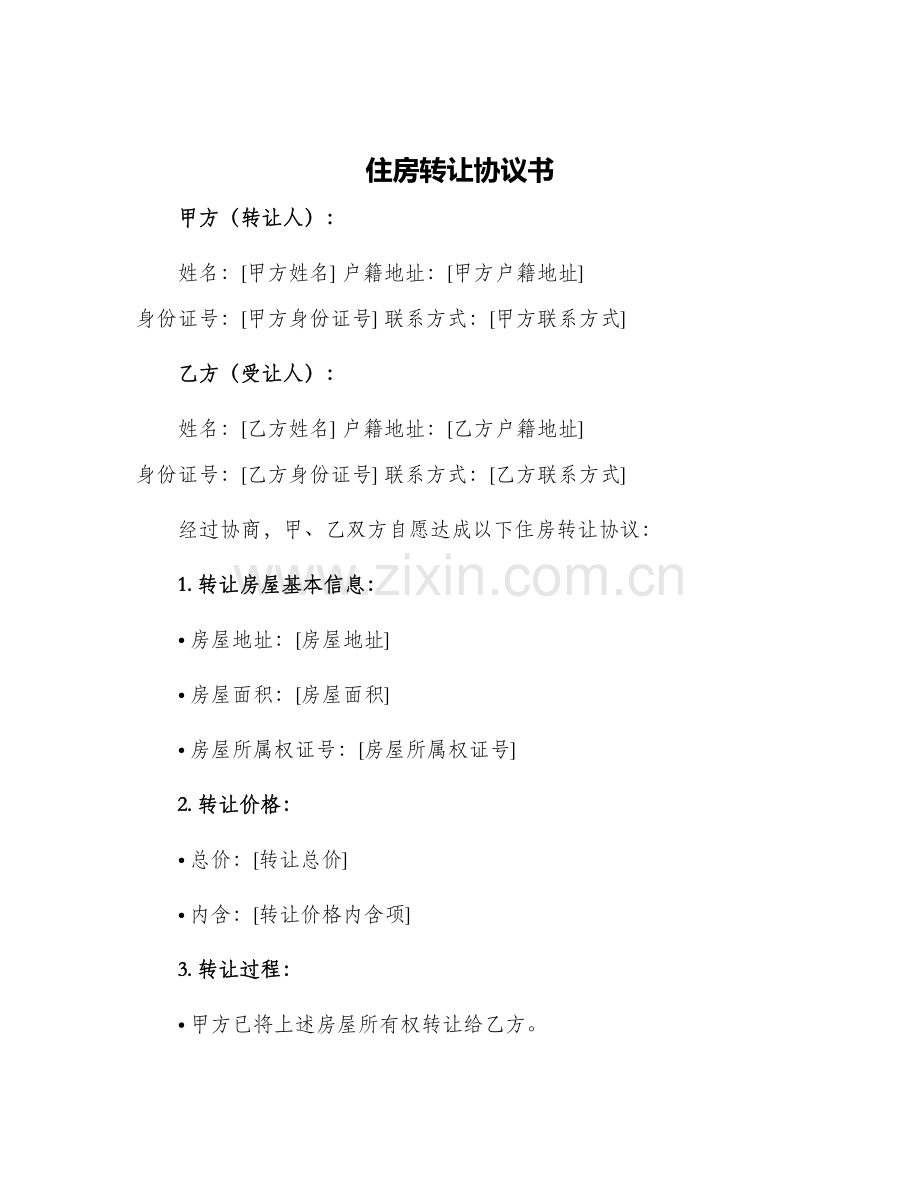 住房转让协议书.docx_第1页