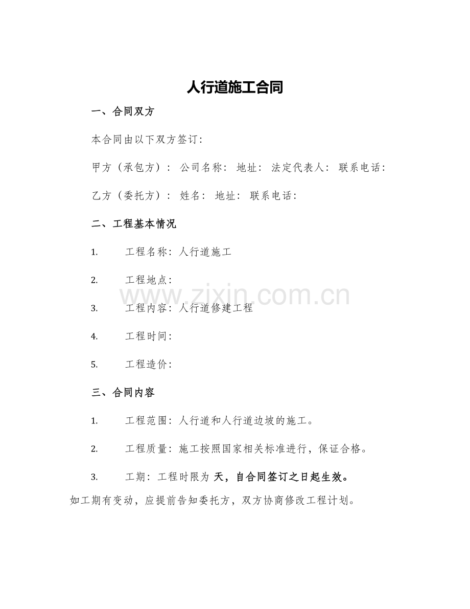 人行道施工合同.docx_第1页