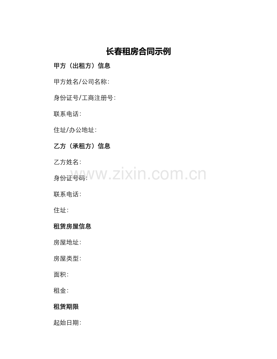 长春租房合同示例.docx_第1页