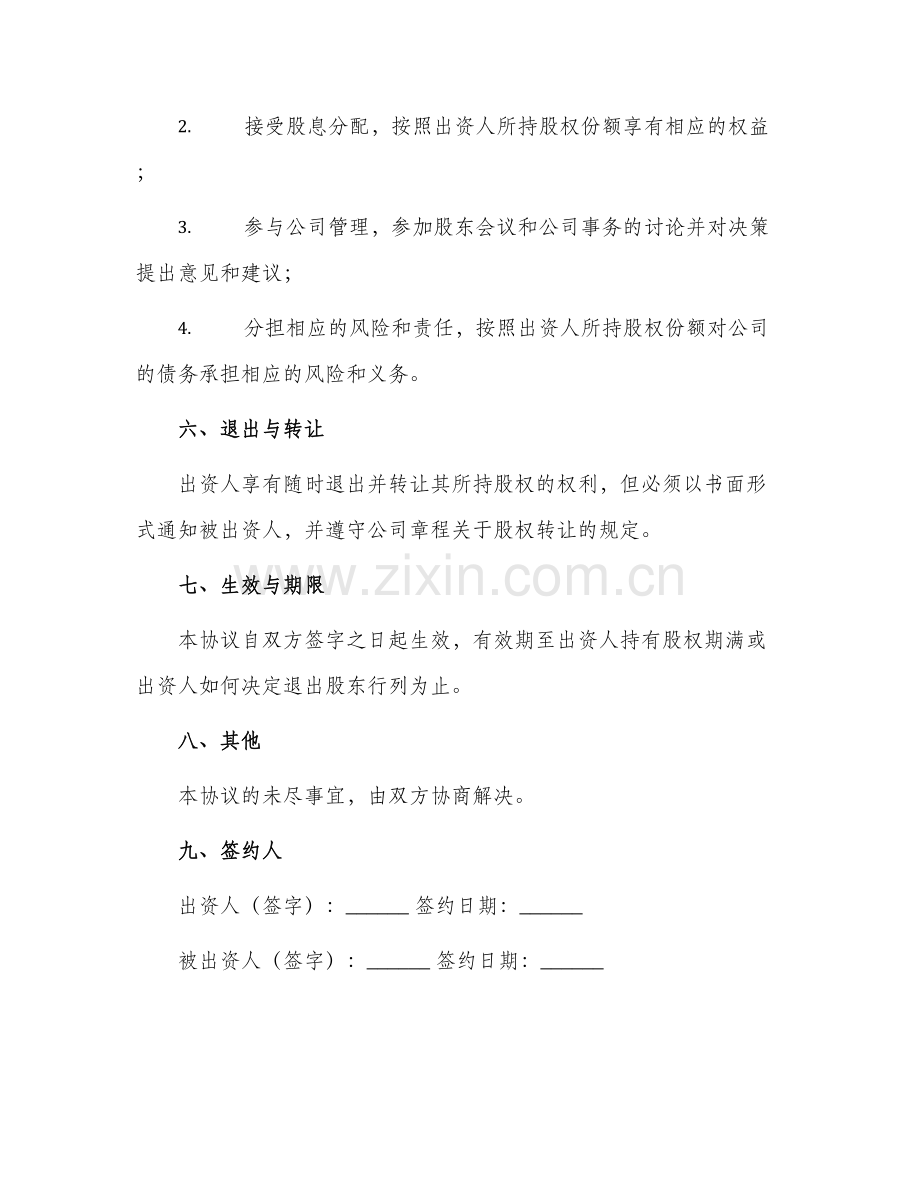 自愿出资入股协议书.docx_第2页