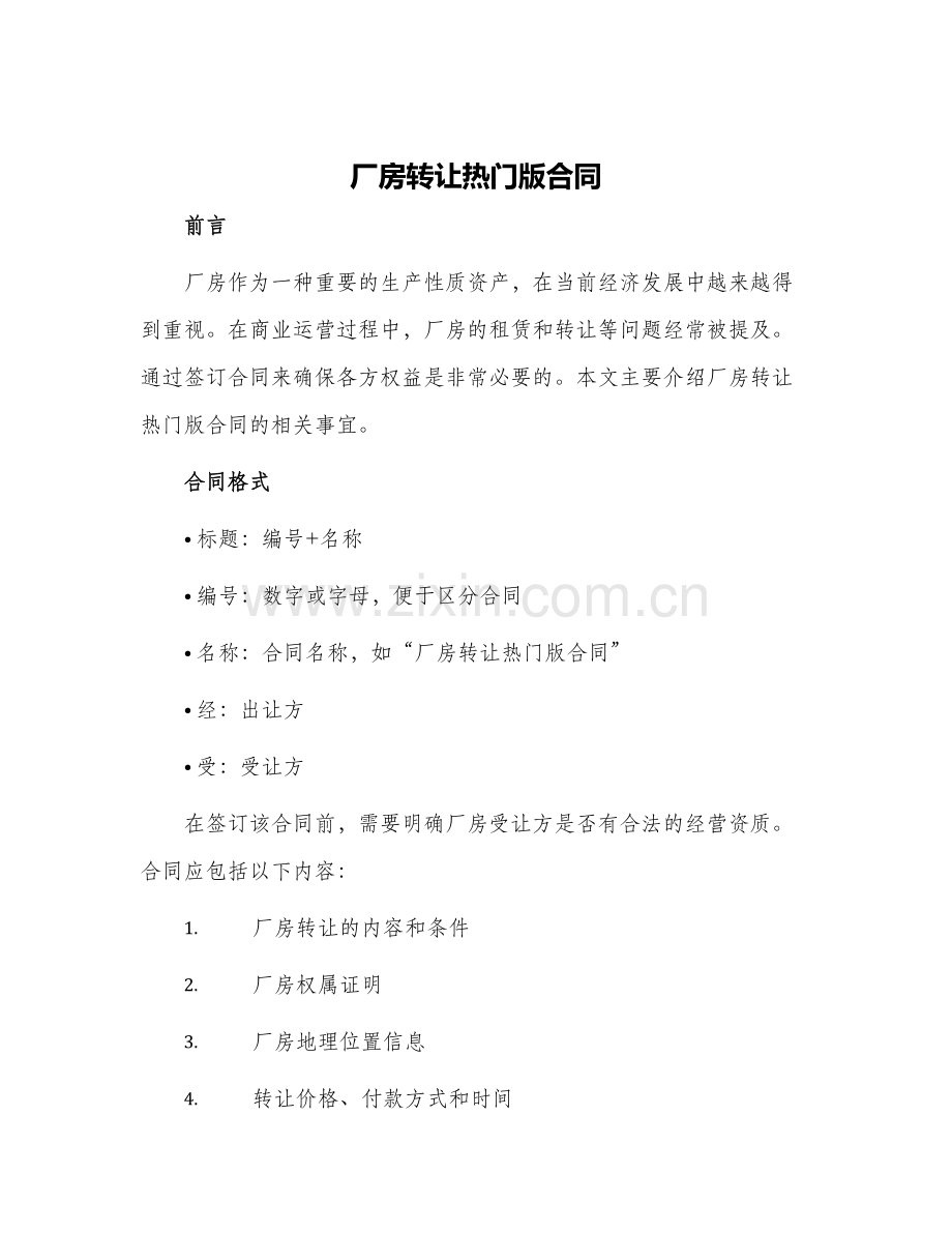 厂房转让热门版合同.docx_第1页
