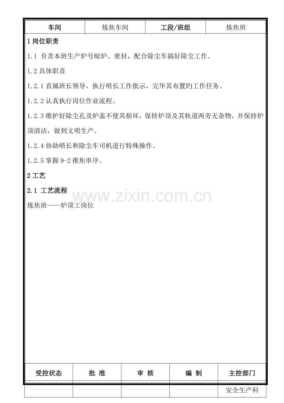 炉顶工操作规程.docx_第1页