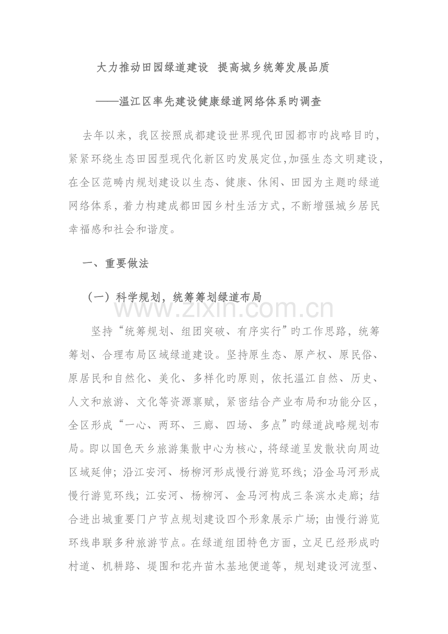 地区率先建设健康绿道网络体系的调查.docx_第1页