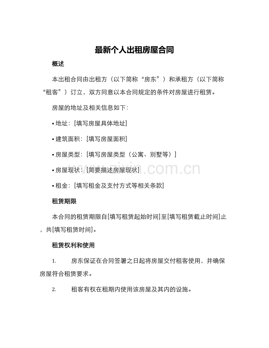 个人出租房屋合同.docx_第1页