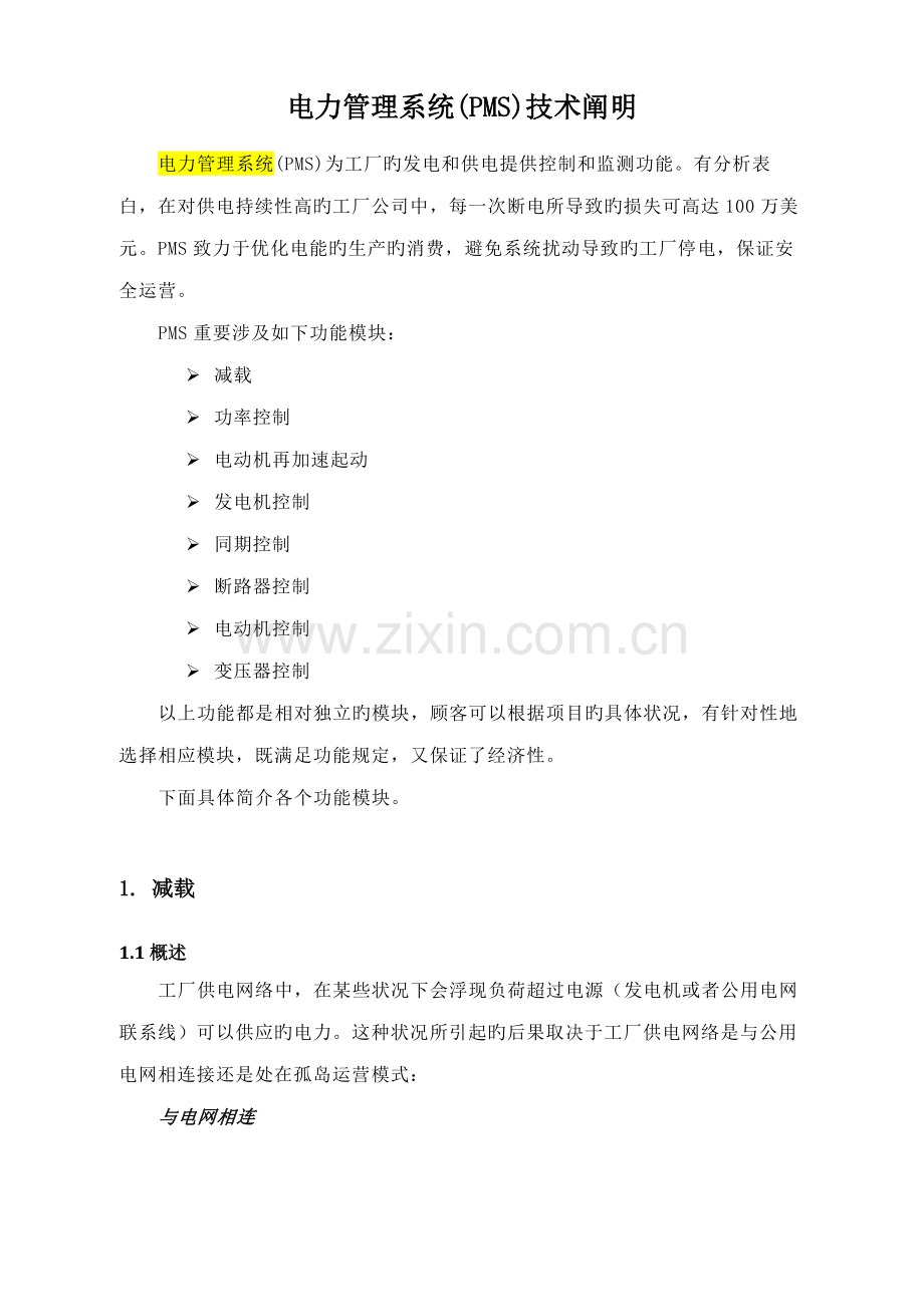 电力管理系统PMS技术说明.docx_第1页
