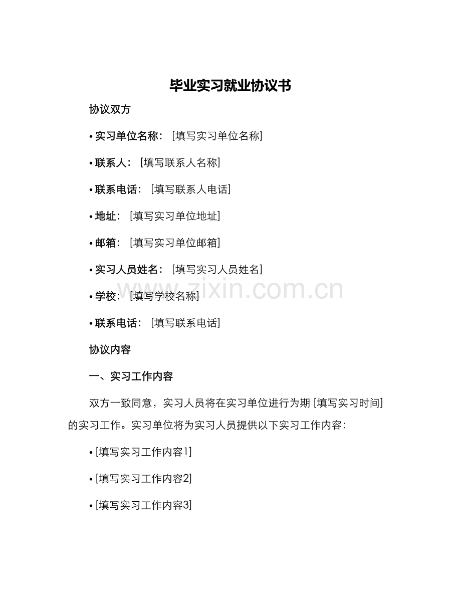 毕业实习就业协议书.docx_第1页