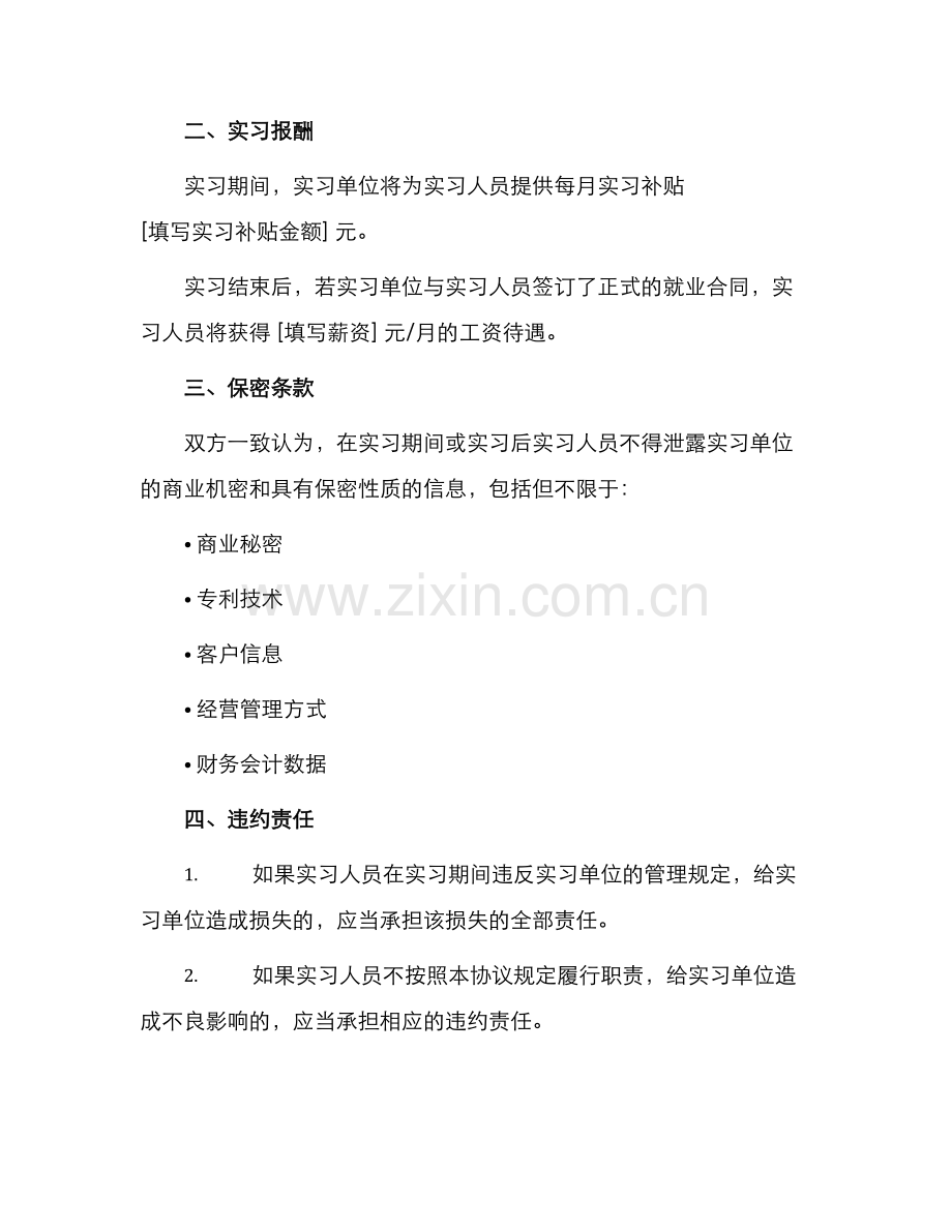 毕业实习就业协议书.docx_第2页