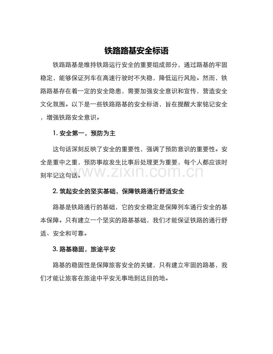 铁路路基安全标语.docx_第1页
