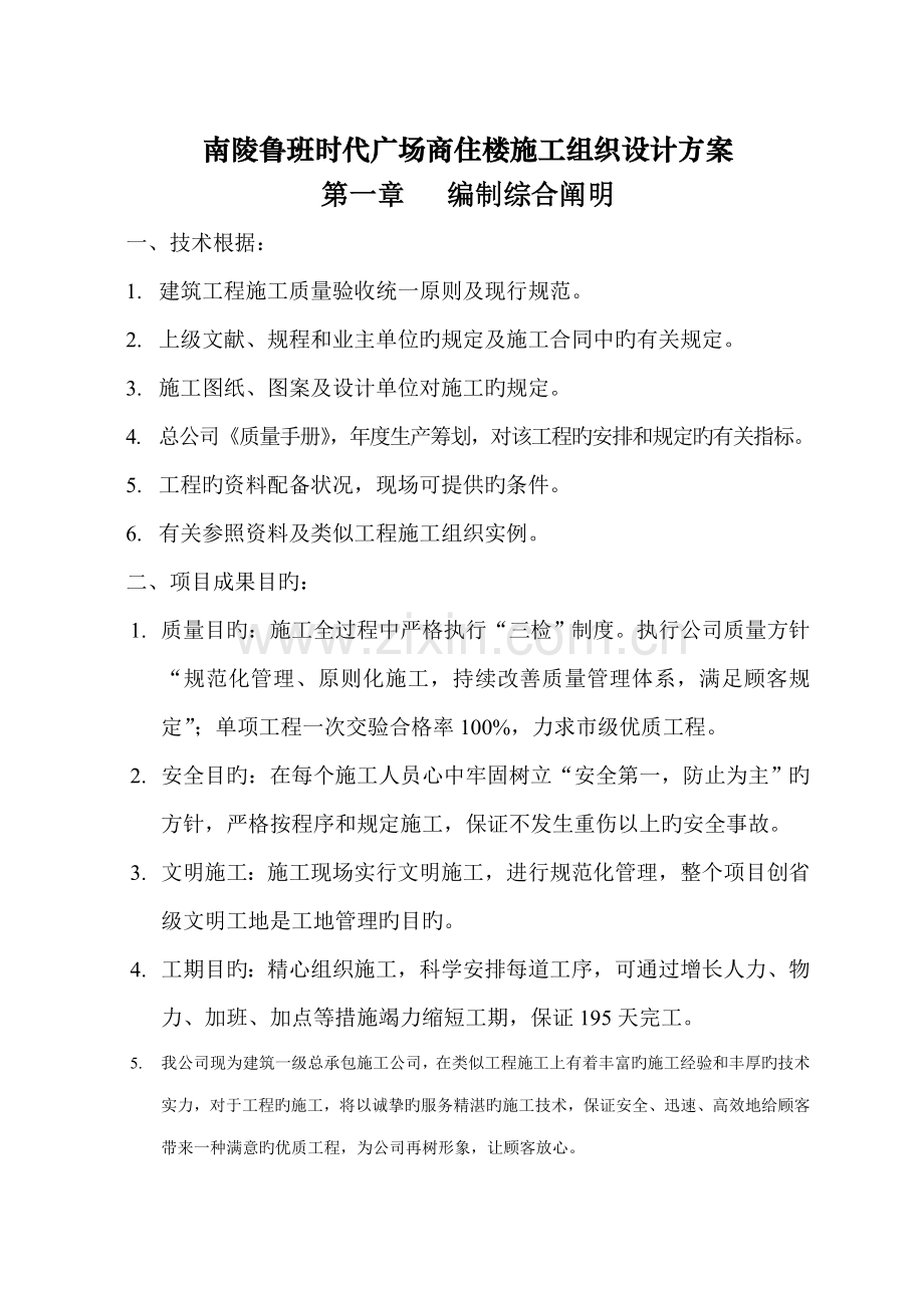 南陵鲁班时代广场商住楼综合施工组织设计专题方案.docx_第1页