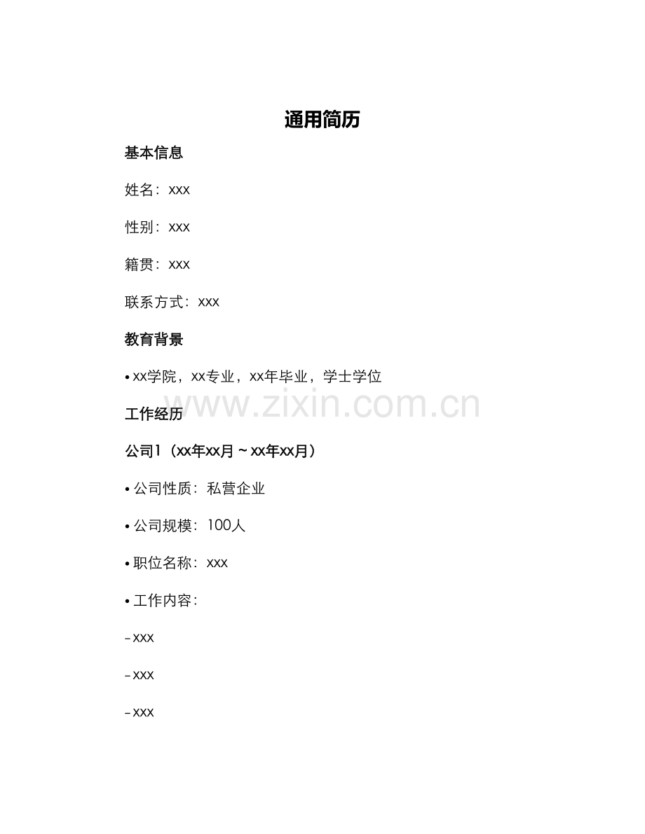 通用简历新版.docx_第1页