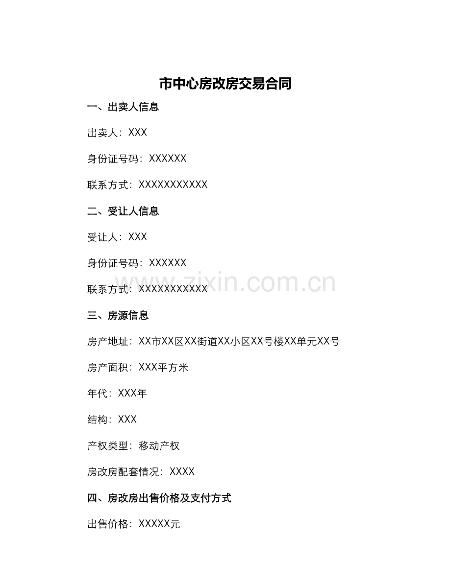 市中心房改房交易合同.docx_第1页
