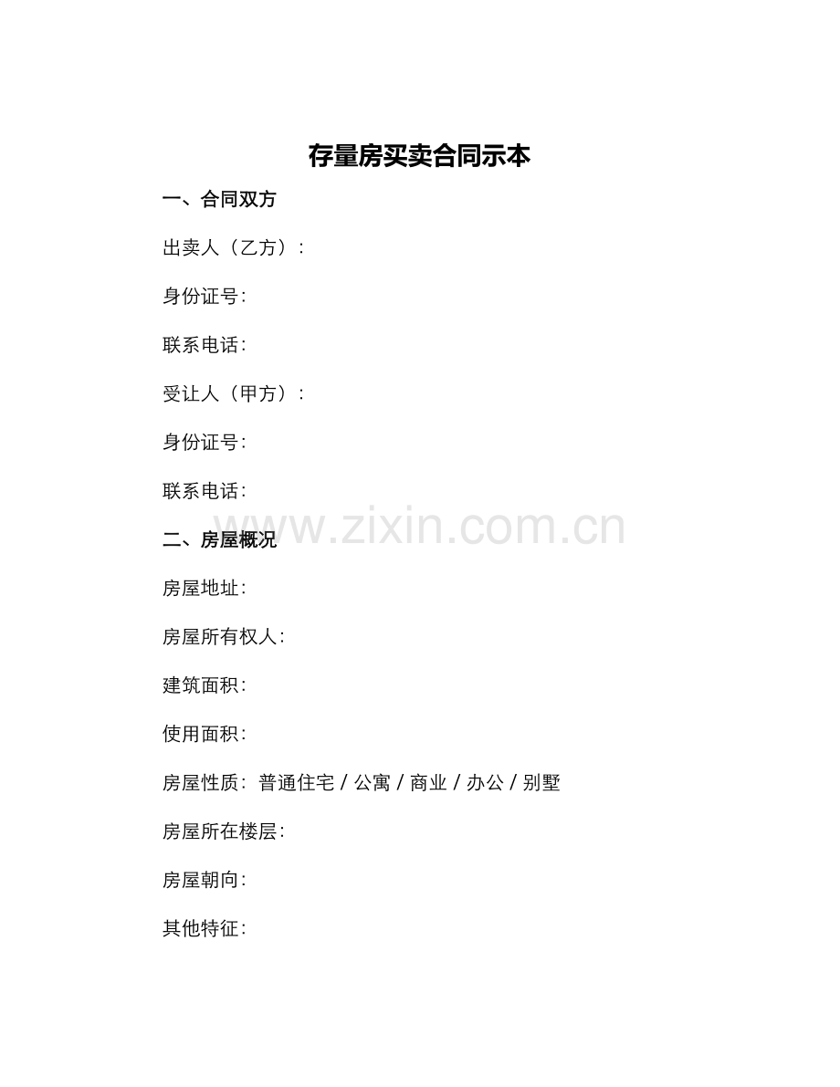 存量房买卖合同示本.docx_第1页