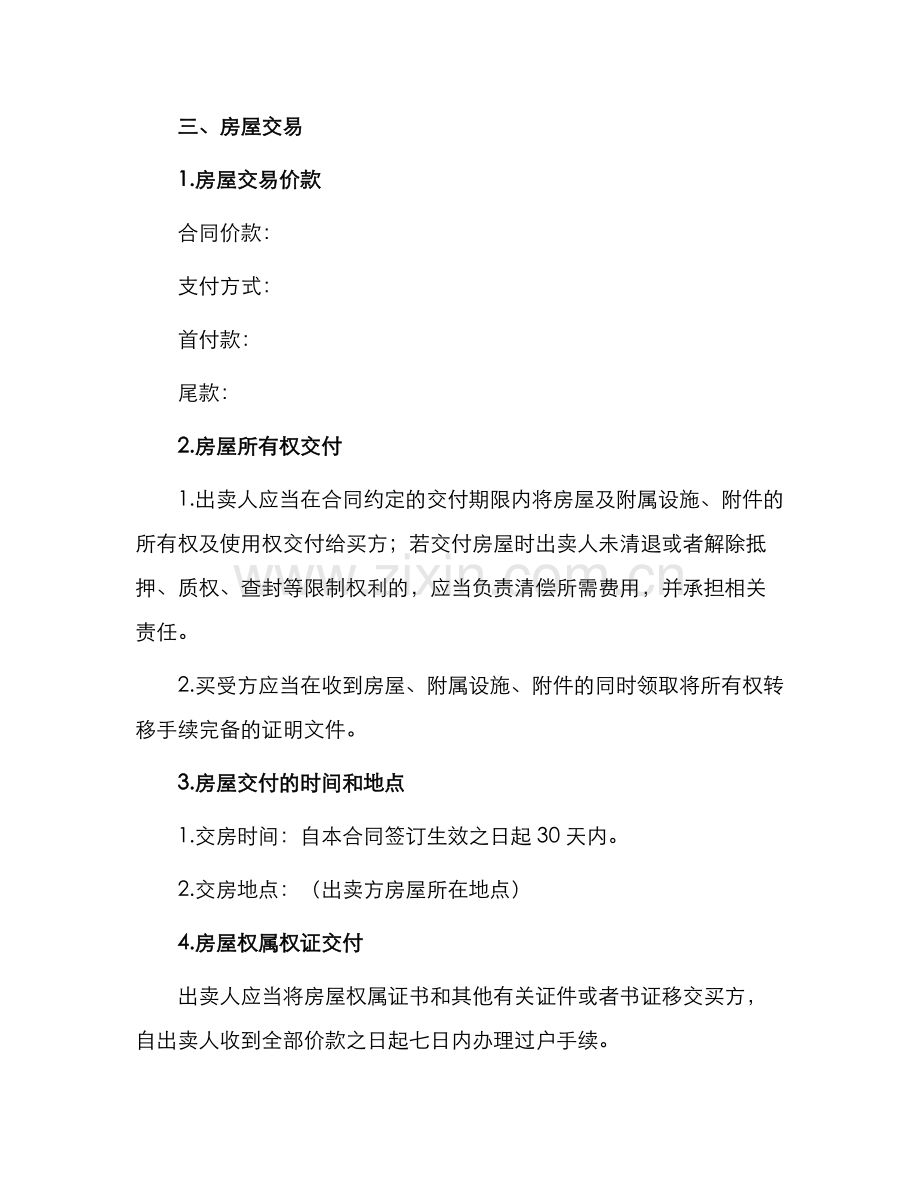存量房买卖合同示本.docx_第2页