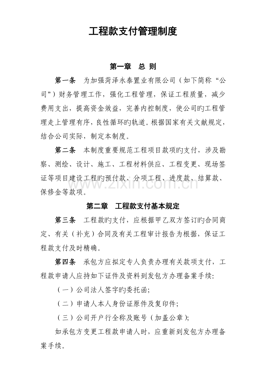 工程款支付管理制度.docx_第1页