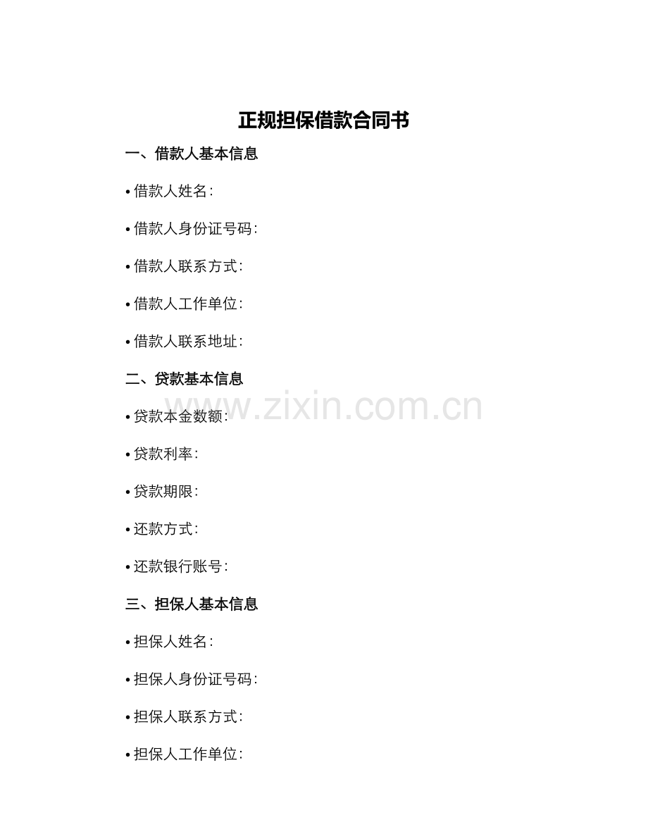 正规担保借款合同书.docx_第1页