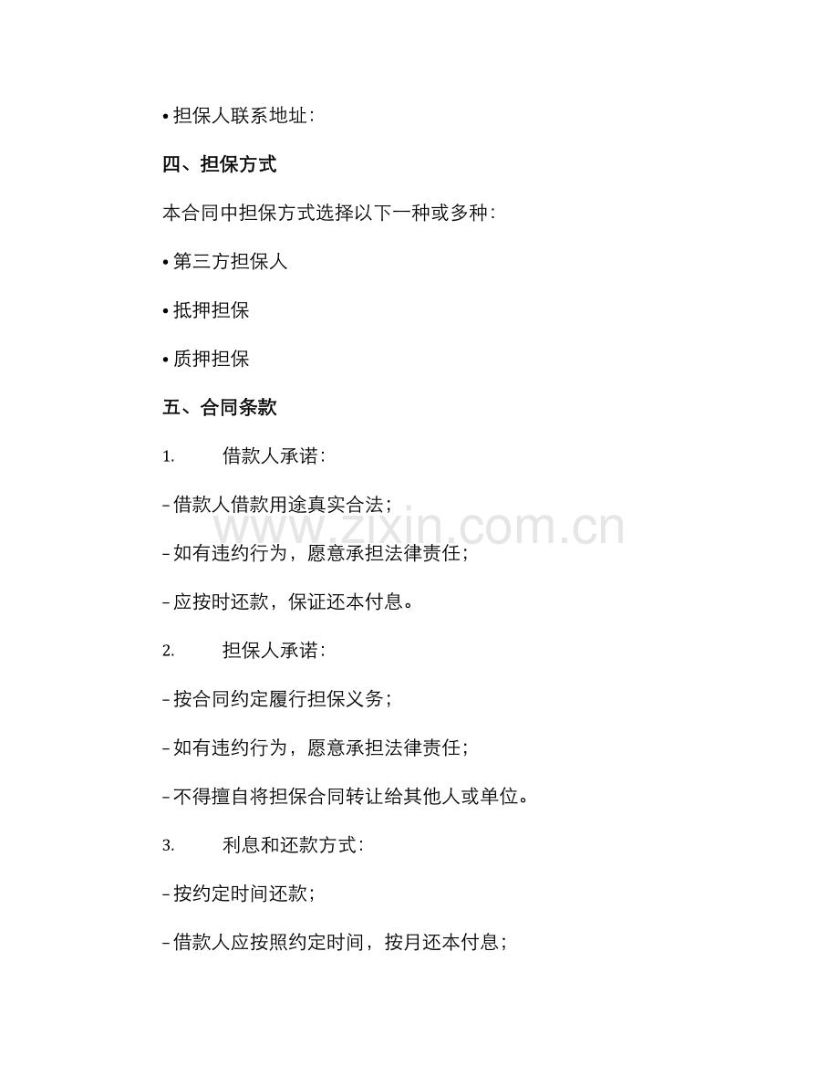 正规担保借款合同书.docx_第2页