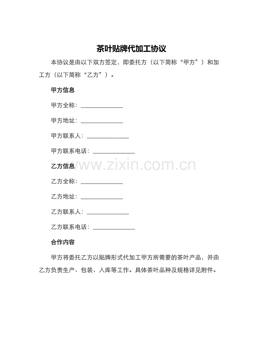 茶叶贴牌代加工协议.docx_第1页