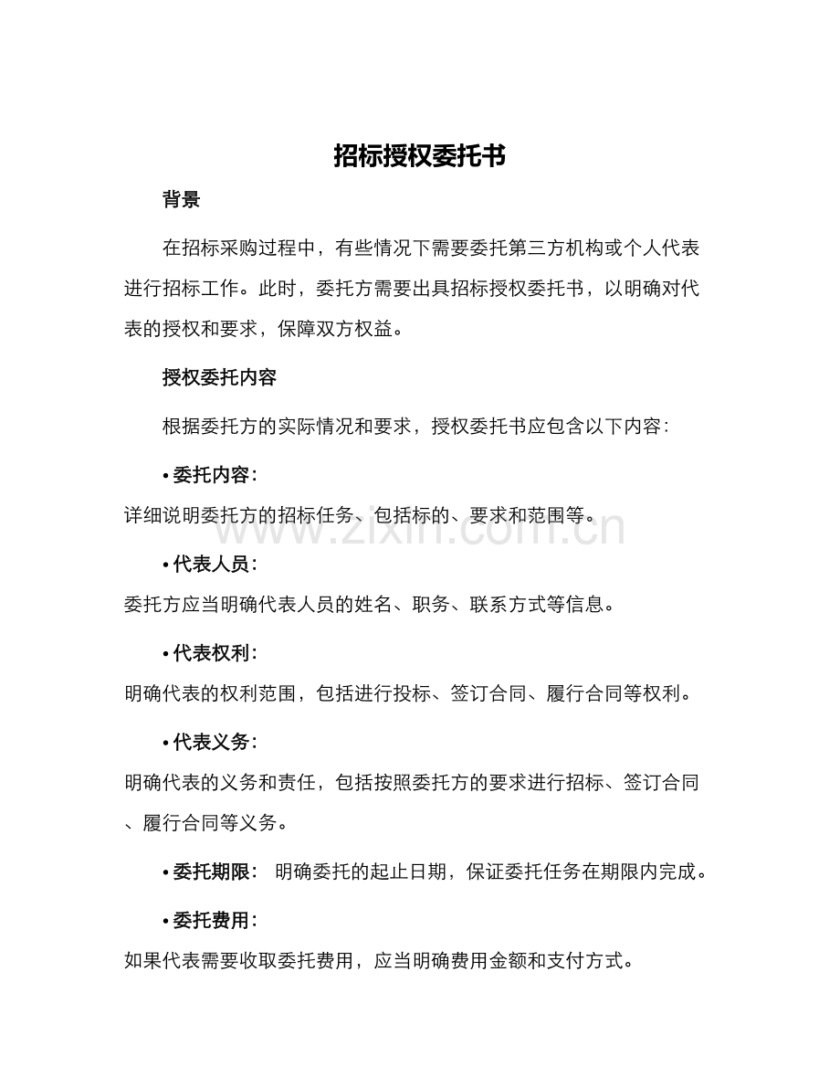招标授权委托书.docx_第1页