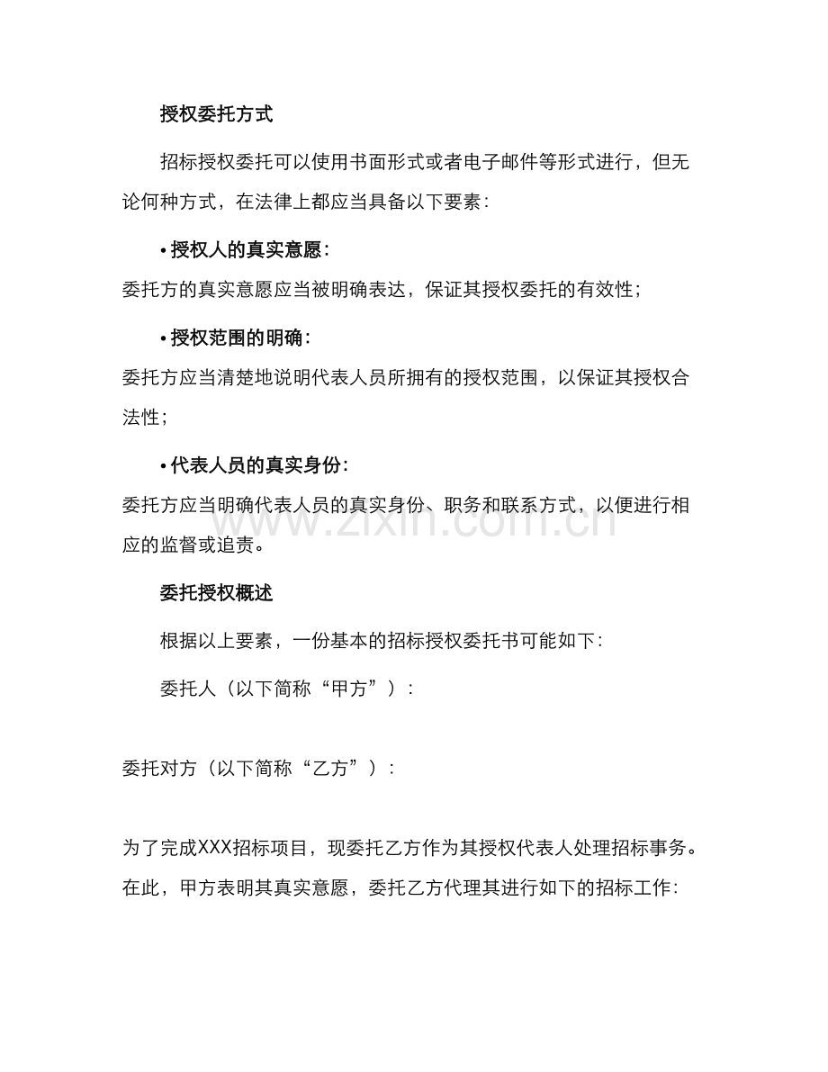 招标授权委托书.docx_第2页