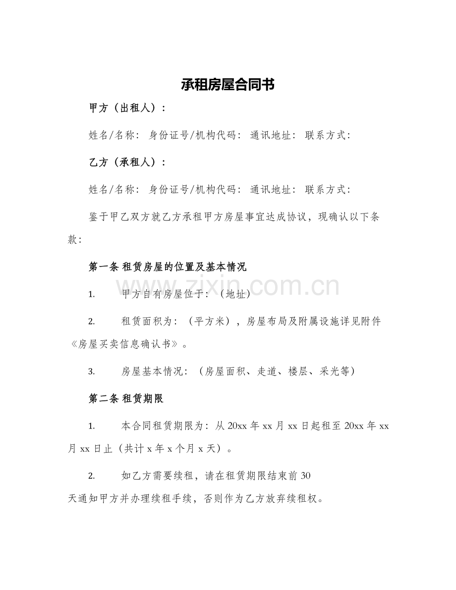 承租房屋合同书.docx_第1页
