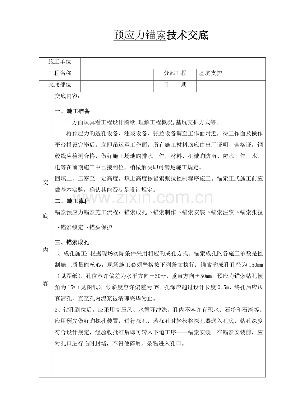 预应力锚索施工技术交底.docx_第1页