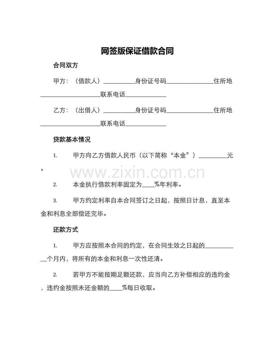 网签版保证借款合同.docx_第1页
