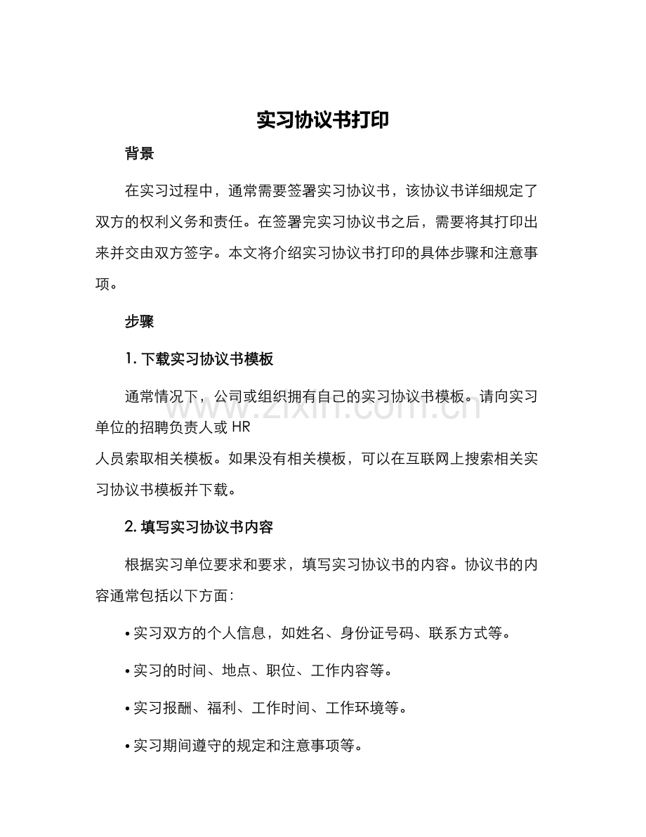 实习协议书打印.docx_第1页