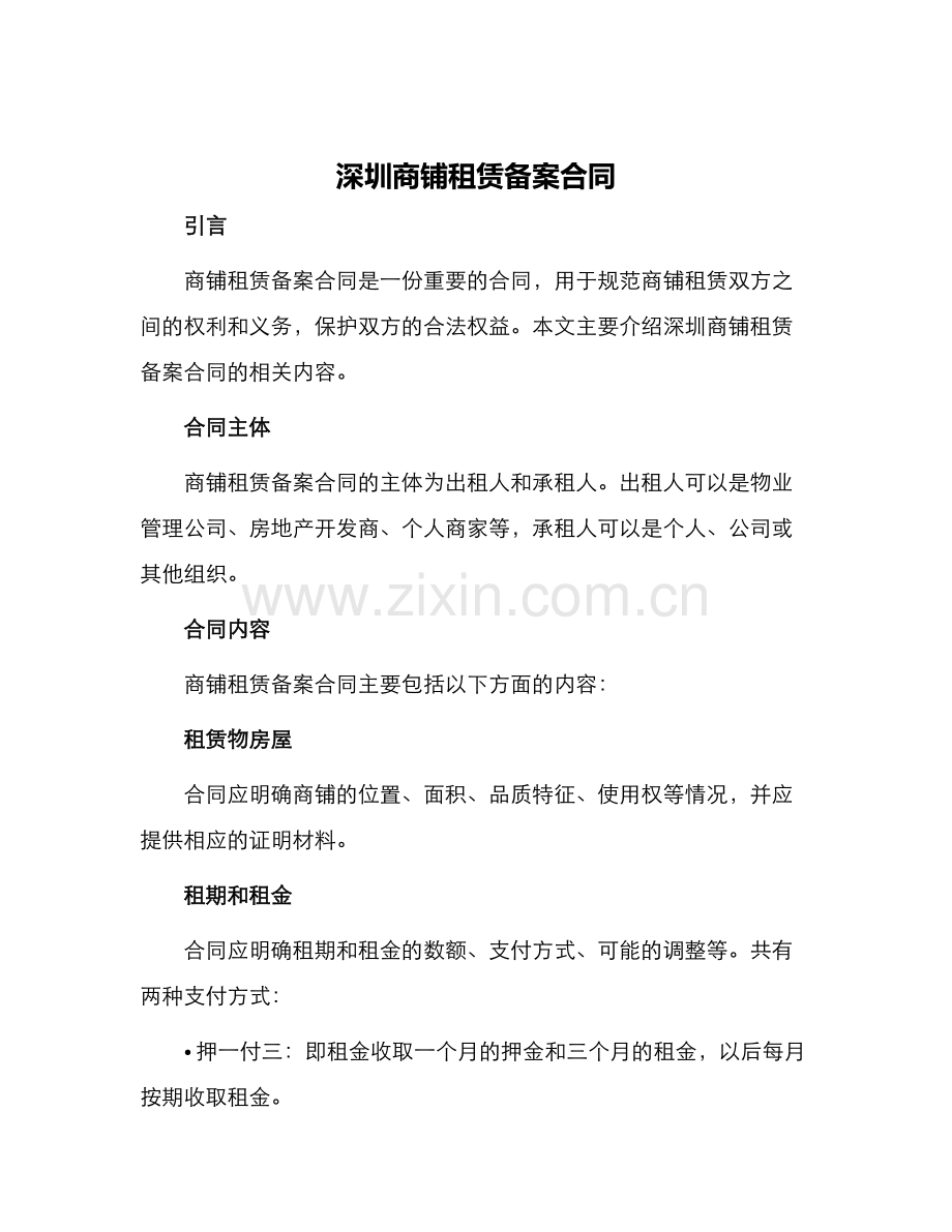 深圳商铺租赁备案合同.docx_第1页