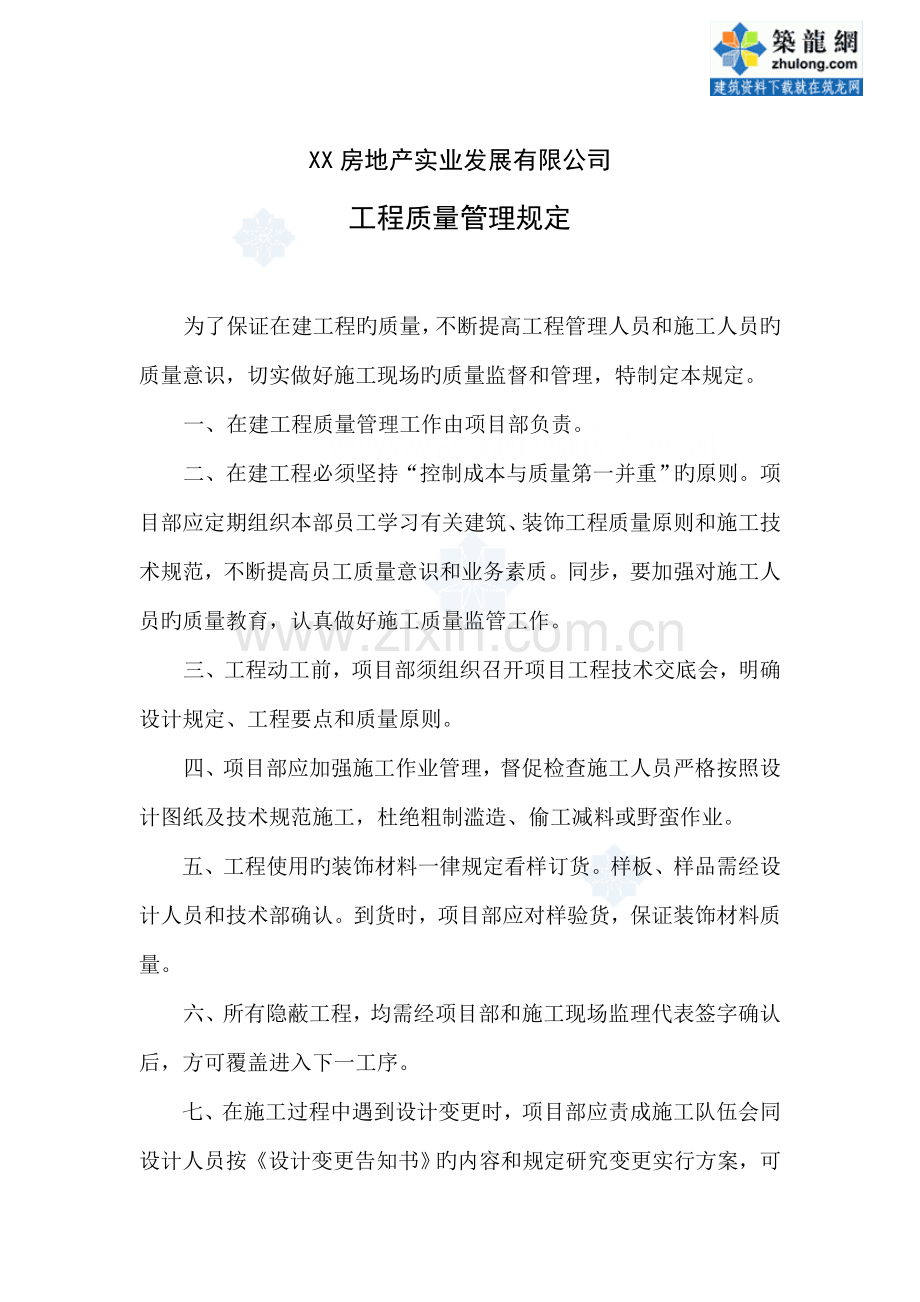 房地产实业发展有限公司工程质量管理规定.docx_第1页