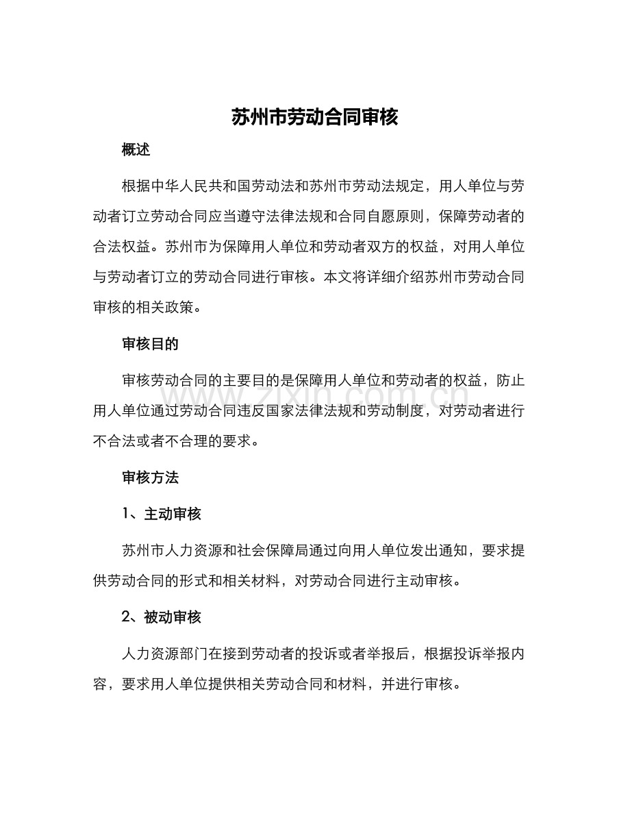 苏州市劳动合同审核.docx_第1页