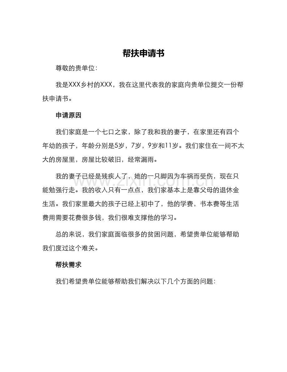 帮扶申请书.docx_第1页
