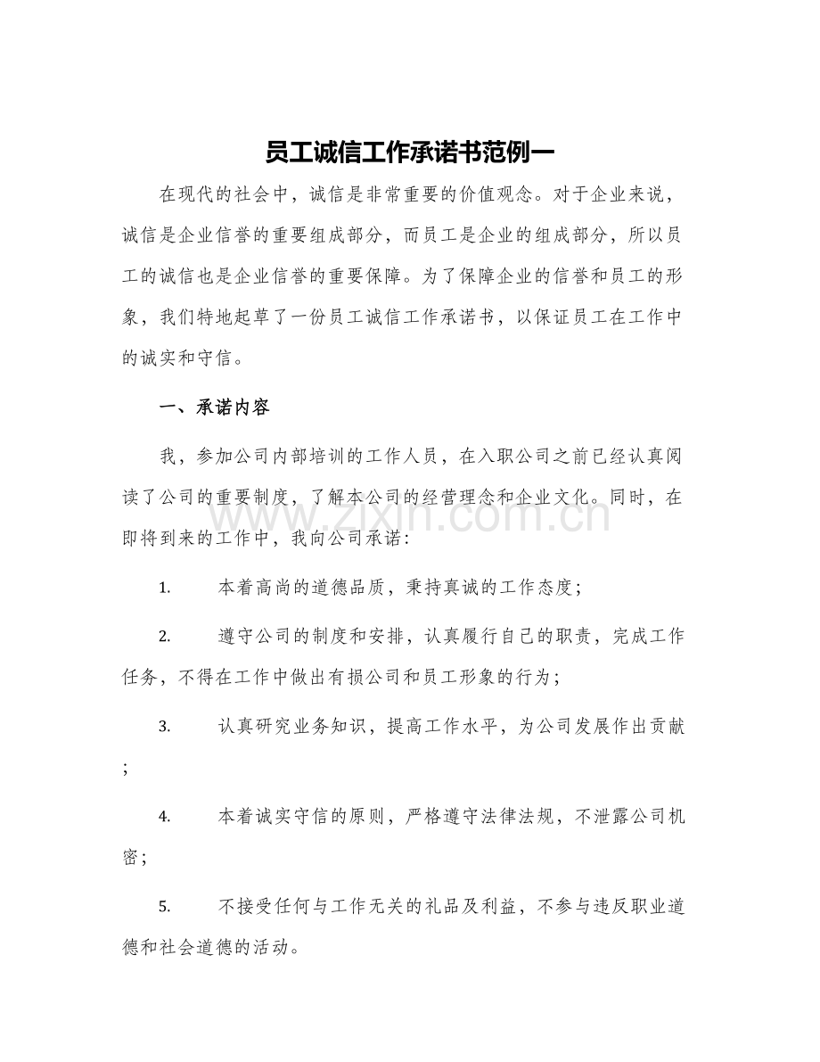 员工诚信工作承诺书范例一.docx_第1页