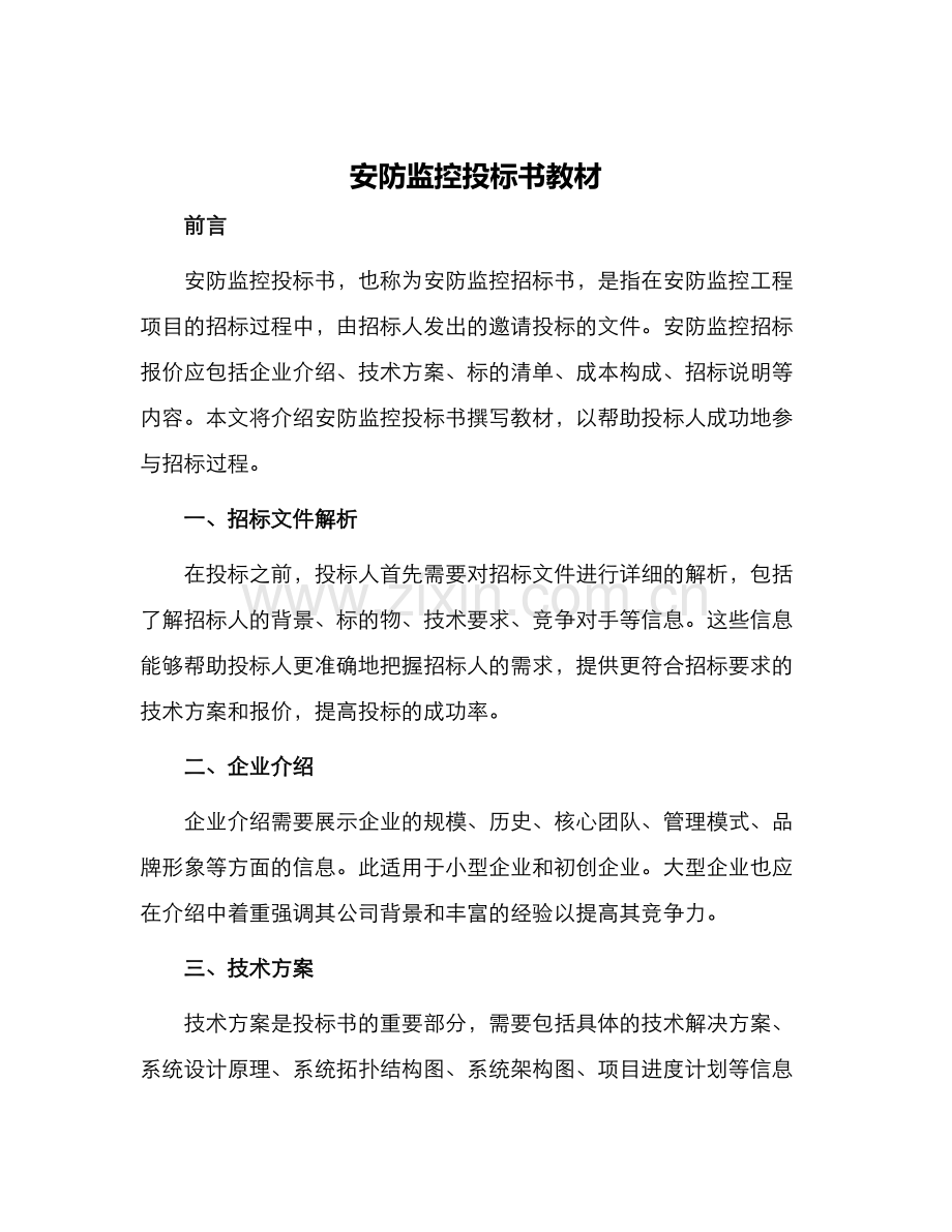 安防监控投标书教材.docx_第1页