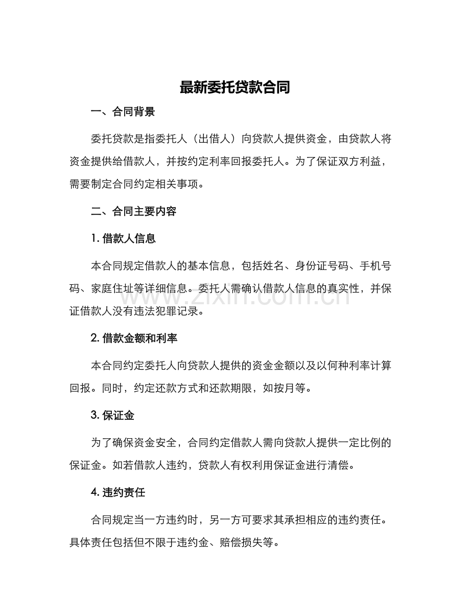 委托贷款合同.docx_第1页