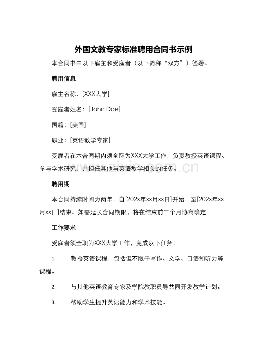 外国文教专家标准聘用合同书示例.docx_第1页