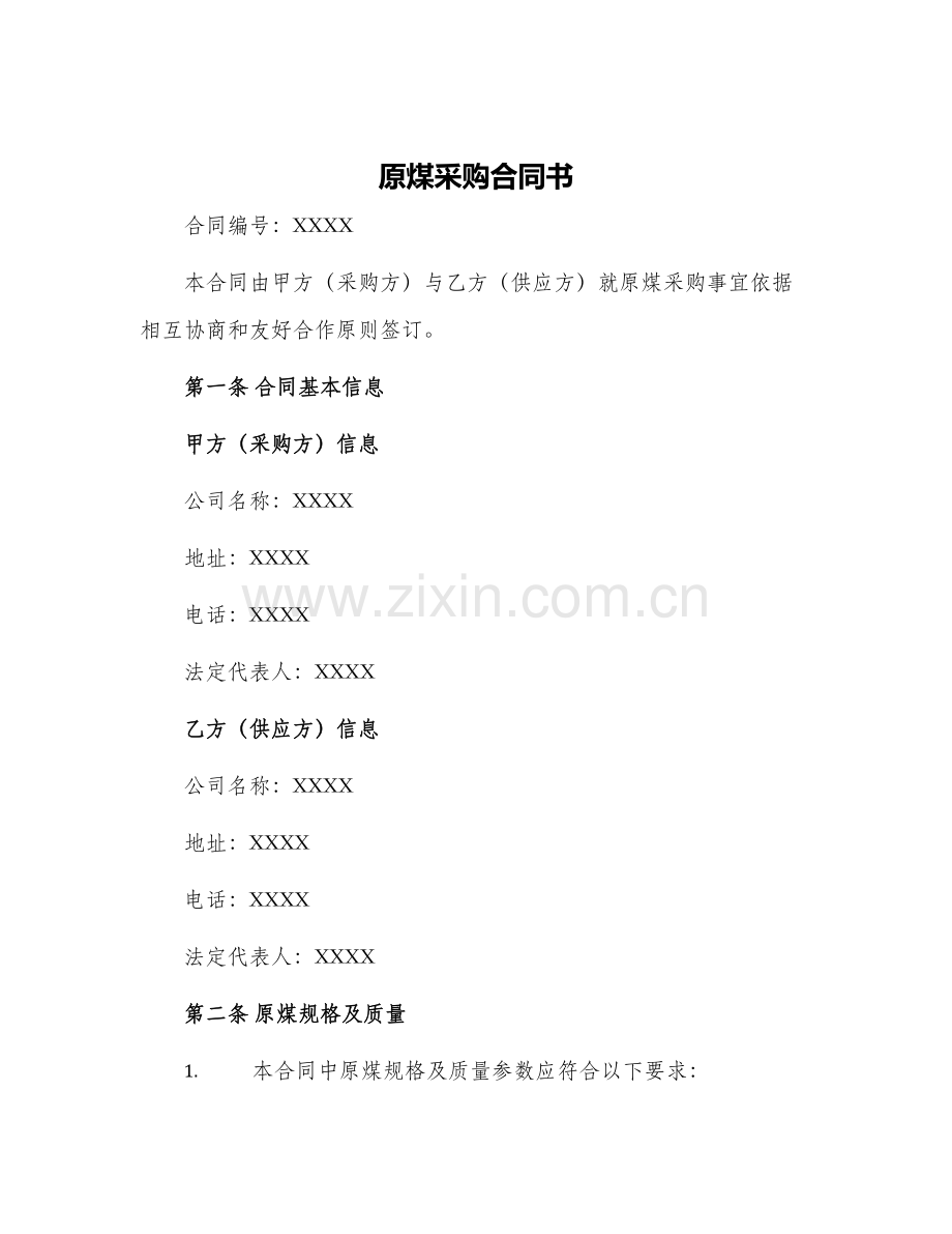 原煤采购合同书.docx_第1页