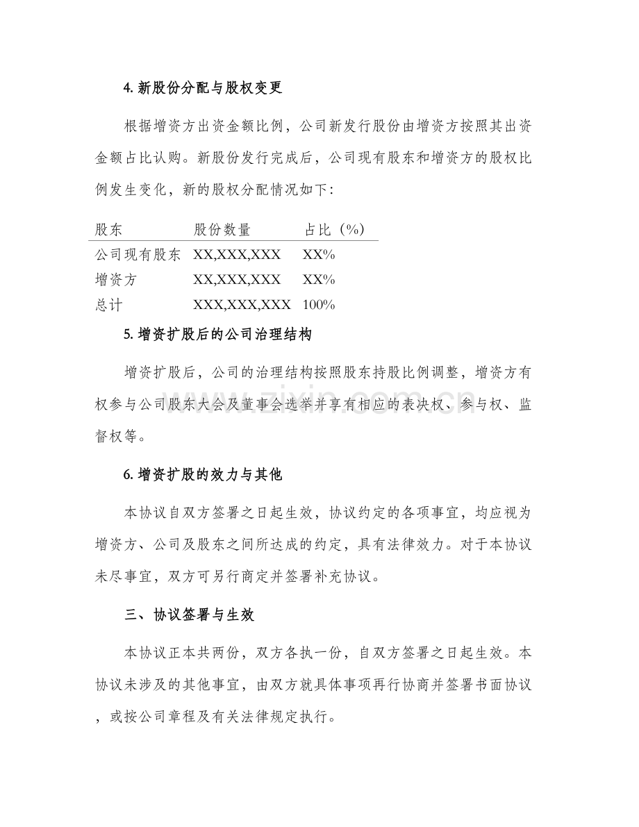 有关股份有限公司增资扩股协议书.docx_第2页