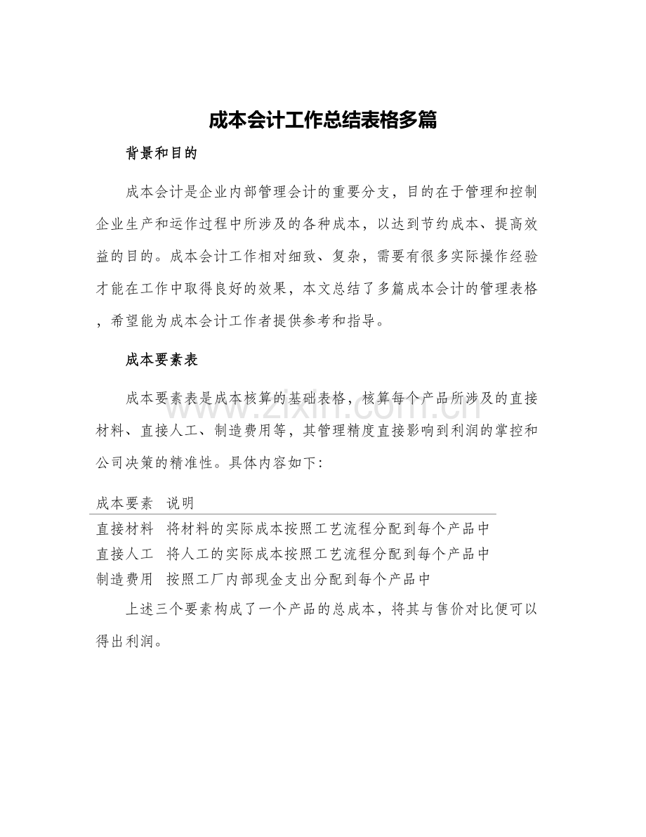 成本会计工作总结表格多篇.docx_第1页