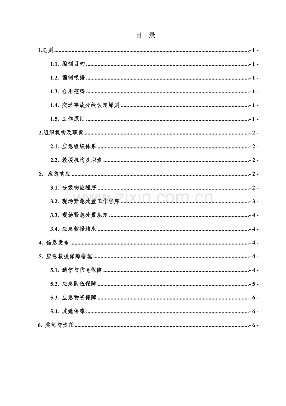 交通事故应急预案范文.docx_第1页