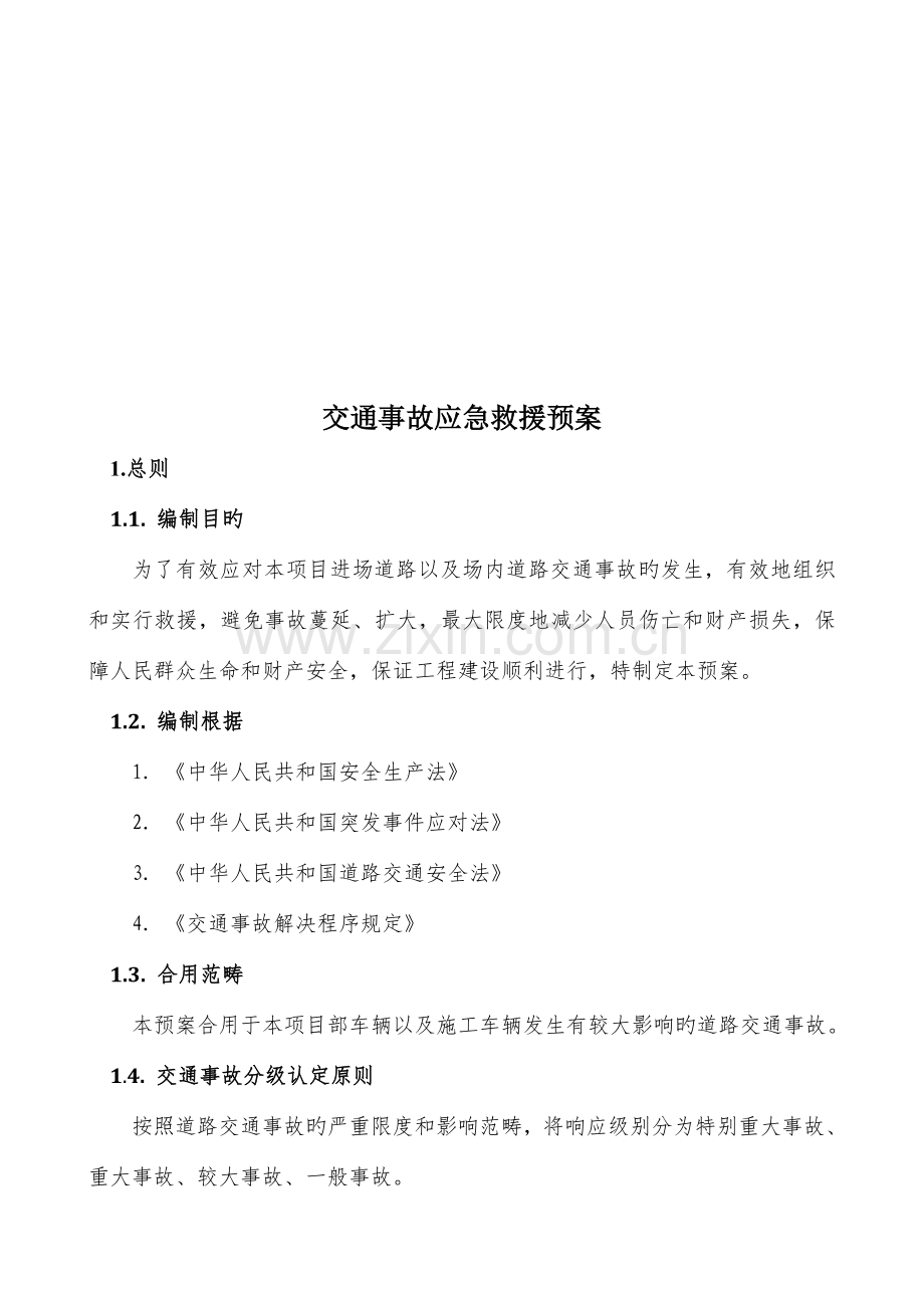交通事故应急预案范文.docx_第2页