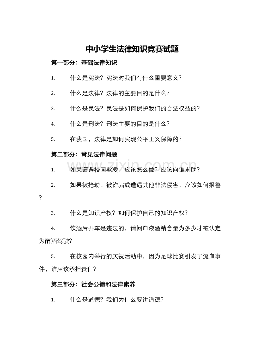 中小学生法律知识竞赛试题.docx_第1页