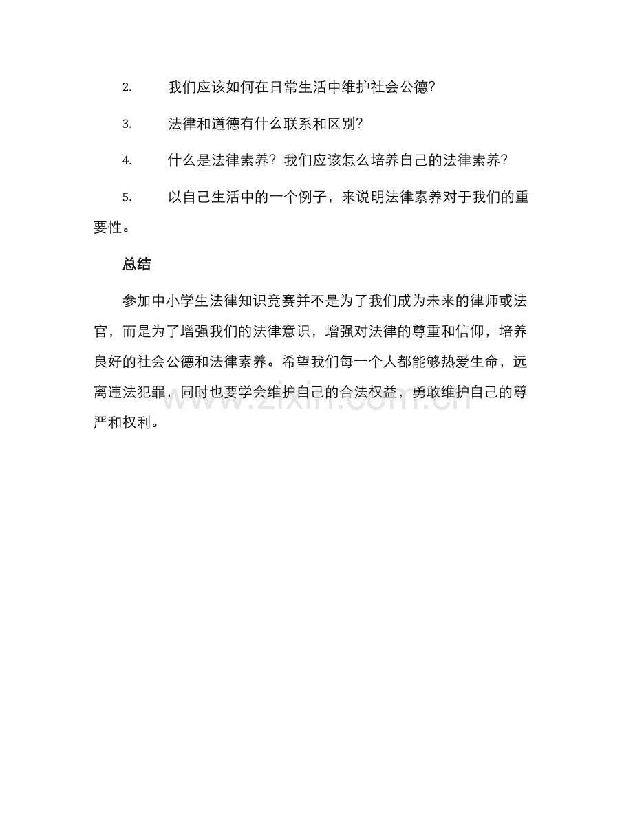 中小学生法律知识竞赛试题.docx_第2页
