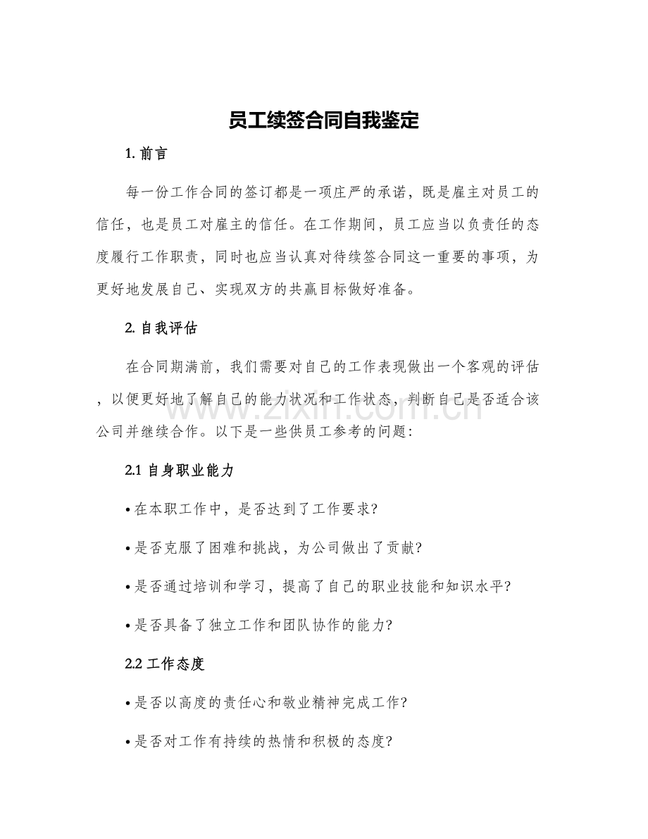 员工续签合同自我鉴定.docx_第1页
