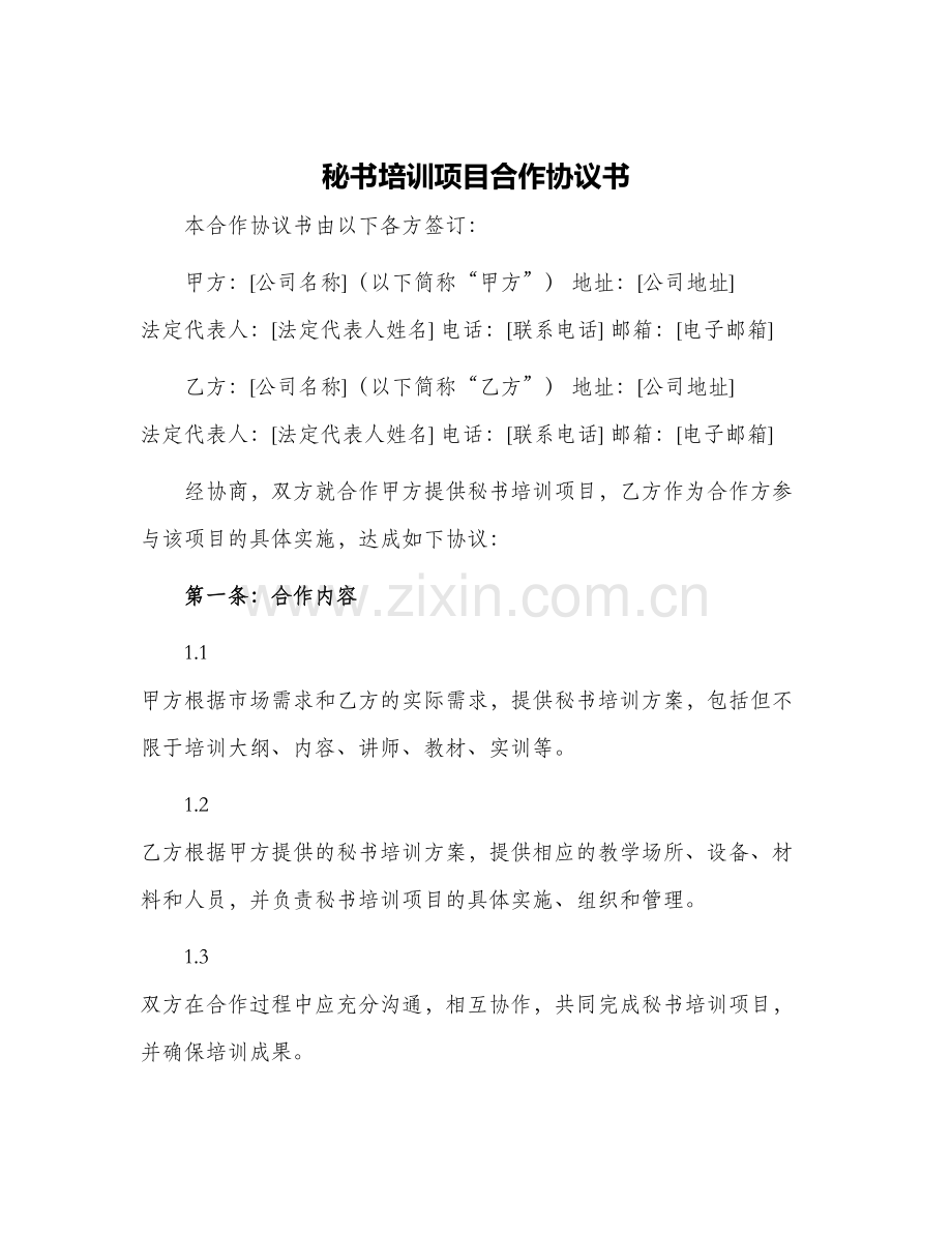 秘书培训项目合作协议书.docx_第1页